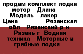 продам комплект лодка мотор › Длина ­ 4 › Модель ­ лакер 410 › Цена ­ 185 000 - Рязанская обл., Рязанский р-н, Рязань г. Водная техника » Моторные и грибные лодки   